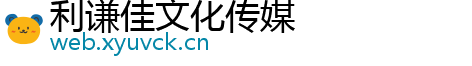 利谦佳文化传媒